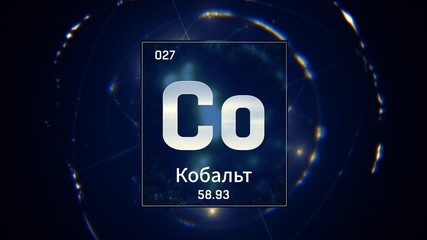 3D illustration of Cobalt as Element 27 of the Periodic Table. Blue illuminated atom design background orbiting electrons name, atomic weight element number in russian language