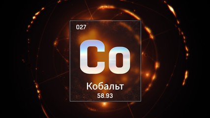 3D illustration of Cobalt as Element 27 of the Periodic Table. Gold illuminated atom design background orbiting electrons name, atomic weight element number in russian language