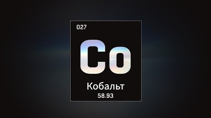 3D illustration of Cobalt as Element 27 of the Periodic Table. Grey illuminated atom design background orbiting electrons name, atomic weight element number in russian language