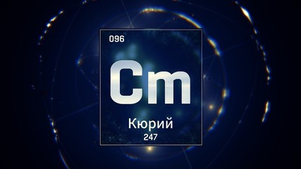 3D illustration of Curium as Element 96 of the Periodic Table. Blue illuminated atom design background with orbiting electrons name atomic weight element number in russian language