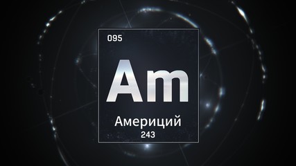 3D illustration of Americium as Element 95 of the Periodic Table. Silver illuminated atom design background with orbiting electrons name atomic weight element number in russian language