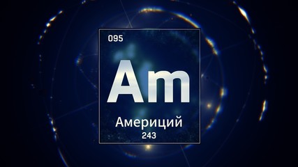 3D illustration of Americium as Element 95 of the Periodic Table. Blue illuminated atom design background with orbiting electrons name atomic weight element number in russian language