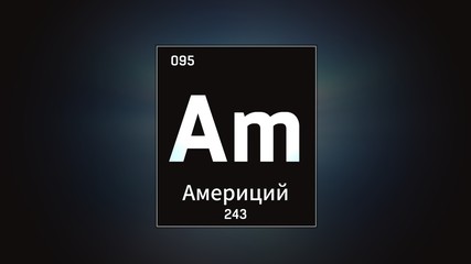 3D illustration of Americium as Element 95 of the Periodic Table. Grey illuminated atom design background with orbiting electrons name atomic weight element number in russian language