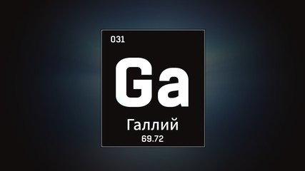 3D illustration of Gallium as Element 31 of the Periodic Table. Grey illuminated atom design background orbiting electrons name, atomic weight element number in russian language