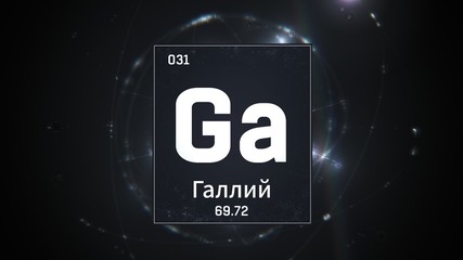 3D illustration of Gallium as Element 31 of the Periodic Table. Silver illuminated atom design background orbiting electrons name, atomic weight element number in russian language