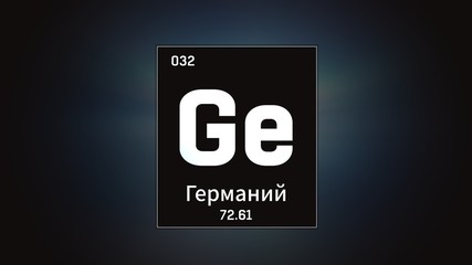 3D illustration of Germanium as Element 32 of the Periodic Table. Grey illuminated atom design background orbiting electrons name, atomic weight element number in russian language