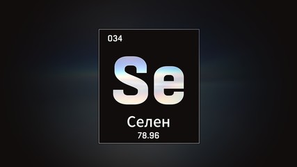 3D illustration of Selenium as Element 34 of the Periodic Table. Grey illuminated atom design background orbiting electrons name, atomic weight element number in russian language