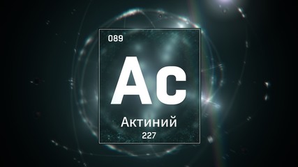 3D illustration of Actinium as Element 89 of the Periodic Table. Green illuminated atom design background with orbiting electrons name atomic weight element number in russian language
