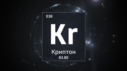 3D illustration of Krypton as Element 36 of the Periodic Table. Silver illuminated atom design background orbiting electrons name, atomic weight element number in russian language