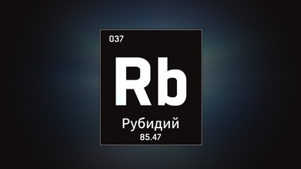 3D illustration of Rubidium as Element 37 of the Periodic Table. Grey illuminated atom design background orbiting electrons name, atomic weight element number in russian language