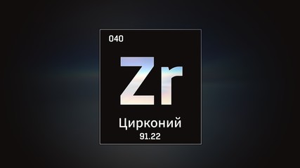 3D illustration of Zirconium as Element 40 of the Periodic Table. Grey illuminated atom design background orbiting electrons name, atomic weight element number in russian language