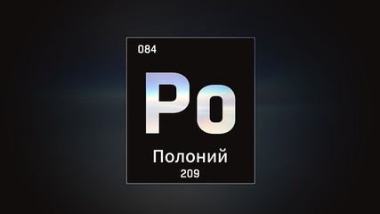 3D illustration of Polonium as Element 84 of the Periodic Table. Grey illuminated atom design background with orbiting electrons name atomic weight element number in russian language