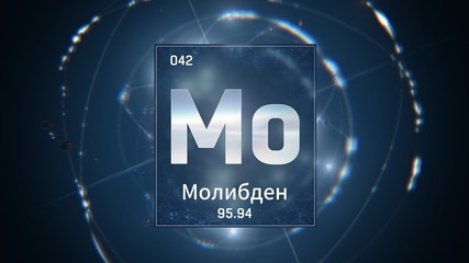 3D illustration of Molybdenum as Element 42 of the Periodic Table. Blue illuminated atom design background orbiting electrons name, atomic weight element number in russian language