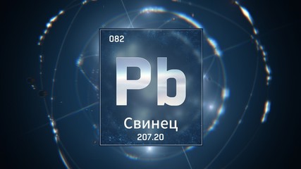 3D illustration of Lead as Element 82 of the Periodic Table. Blue illuminated atom design background with orbiting electrons name atomic weight element number in russian language