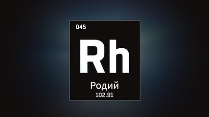3D illustration of Rhodium as Element 45 of the Periodic Table. Grey illuminated atom design background orbiting electrons name, atomic weight element number in russian language