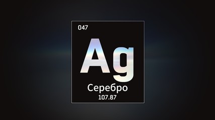 3D illustration of Silver as Element 47 of the Periodic Table. Grey illuminated atom design background orbiting electrons name, atomic weight element number in russian language