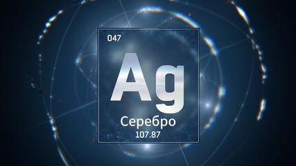 3D illustration of Silver as Element 47 of the Periodic Table. Blue illuminated atom design background orbiting electrons name, atomic weight element number in russian language