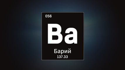 3D illustration of Barium as Element 56 of the Periodic Table. Grey illuminated atom design background orbiting electrons name, atomic weight element number in russian language
