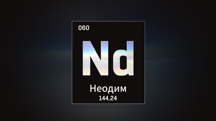 3D illustration of Neodymium as Element 60 of the Periodic Table. Grey illuminated atom design background orbiting electrons name, atomic weight element number in russian language