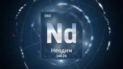 3D illustration of Neodymium as Element 60 of the Periodic Table. Blue illuminated atom design background orbiting electrons name, atomic weight element number in russian language