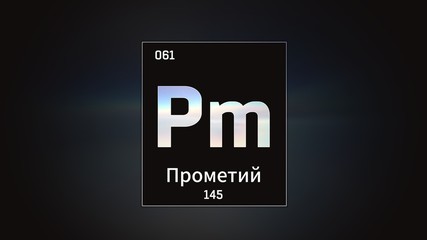 3D illustration of Promethium as Element 61 of the Periodic Table. Grey illuminated atom design background with orbiting electrons name atomic weight element number in russian language