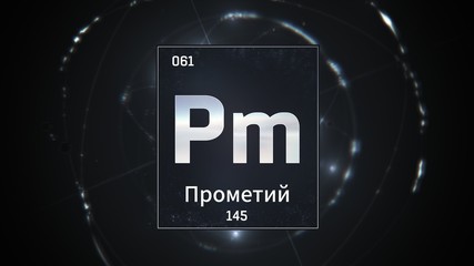 3D illustration of Promethium as Element 61 of the Periodic Table. Silver illuminated atom design background with orbiting electrons name atomic weight element number in russian language