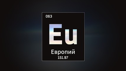 3D illustration of Europium as Element 63 of the Periodic Table. Grey illuminated atom design background with orbiting electrons name atomic weight element number in russian language