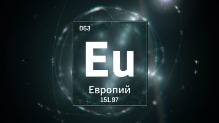 3D illustration of Europium as Element 63 of the Periodic Table. Green illuminated atom design background with orbiting electrons name atomic weight element number in russian language