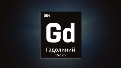 3D illustration of Gadolinium as Element 64 of the Periodic Table. Grey illuminated atom design background with orbiting electrons name atomic weight element number in russian language