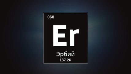 3D illustration of Erbium as Element 68 of the Periodic Table. Grey illuminated atom design background with orbiting electrons name atomic weight element number in russian language