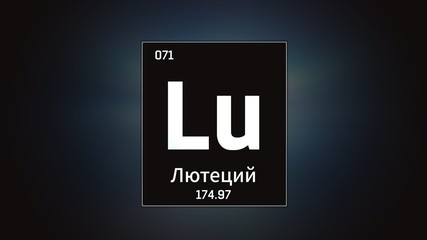 3D illustration of Lutetium as Element 71 of the Periodic Table. Grey illuminated atom design background with orbiting electrons name atomic weight element number in russian language