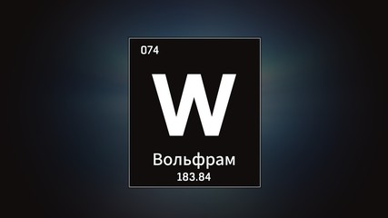 3D illustration of Tungsten as Element 74 of the Periodic Table. Grey illuminated atom design background with orbiting electrons name atomic weight element number in russian language