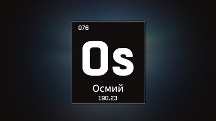 3D illustration of Osmium as Element 76 of the Periodic Table. Grey illuminated atom design background with orbiting electrons name atomic weight element number in russian language