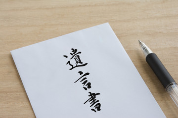遺言書