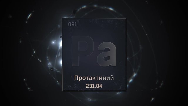 Protactinium as Element 91 of the Periodic Table. Seamlessly looping 3D animation on silver illuminated atom design background orbiting electrons name, atomic weight element number in russian language