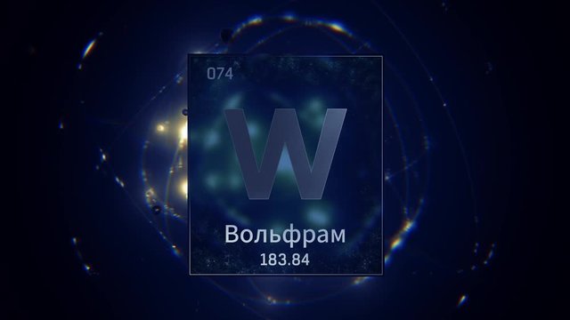 Tungsten as Element 74 of the Periodic Table. Seamlessly looping 3D animation on blue illuminated atom design background orbiting electrons name, atomic weight element number in russian language