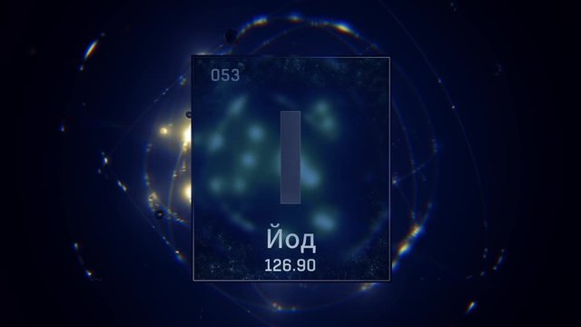 Iodine as Element 53 of the Periodic Table. Seamlessly looping 3D animation on blue illuminated atom design background orbiting electrons name, atomic weight element number in russian language