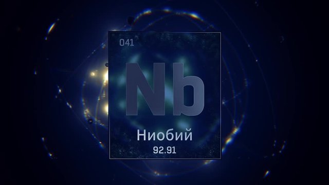 Niobium as Element 41 of the Periodic Table. Seamlessly looping 3D animation on blue illuminated atom design background orbiting electrons name, atomic weight element number in russian language