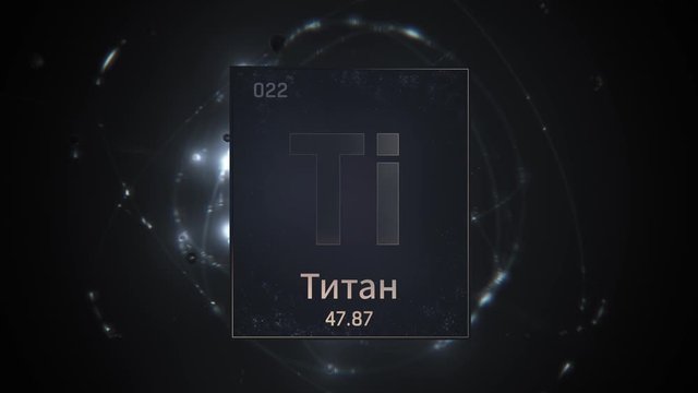 Titanium as Element 22 of the Periodic Table. Seamlessly looping 3D animation on silver illuminated atom design background orbiting electrons name, atomic weight element number in russian language