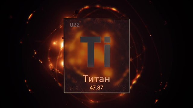 Titanium as Element 22 of the Periodic Table. Seamlessly looping 3D animation on orange illuminated atom design background orbiting electrons name, atomic weight element number in russian language