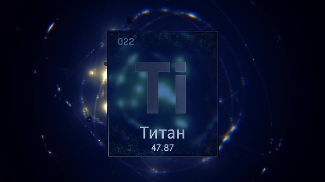 Titanium as Element 22 of the Periodic Table. Seamlessly looping 3D animation on blue illuminated atom design background orbiting electrons name, atomic weight element number in russian language