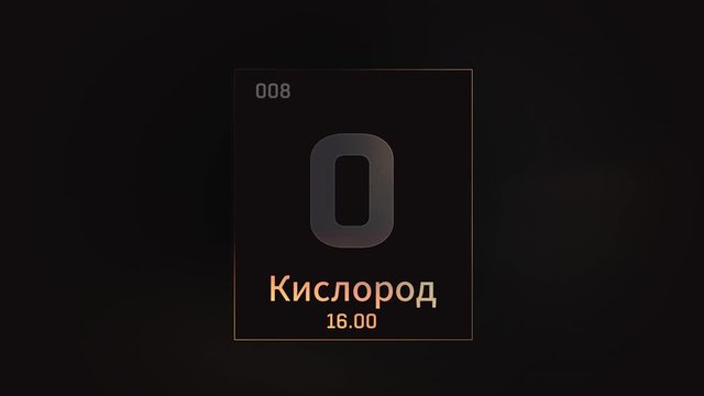 Oxygen as Element 8 of the Periodic Table. Seamlessly looping 3D animation on grey illuminated atom design background orbiting electrons name, atomic weight element number in russian language