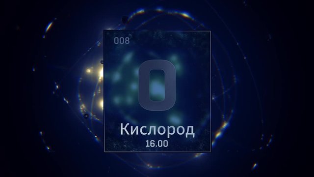 Oxygen as Element 8 of the Periodic Table. Seamlessly looping 3D animation on blue illuminated atom design background orbiting electrons name, atomic weight element number in russian language