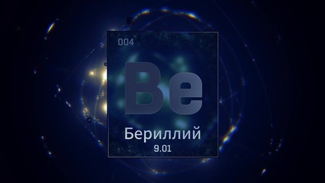 Beryllium as Element 4 of the Periodic Table. Seamlessly looping 3D animation on blue illuminated atom design background orbiting electrons name, atomic weight element number in russian language