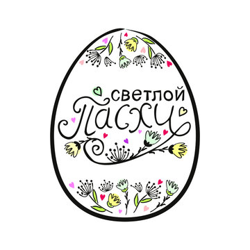 Frame in the shape of an Easter egg with the inscription Happy Easter in Russian language. Hand drawn Easter typography with flowers for greeting card isolated on white background. Vector Illustration