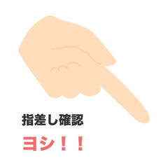 指差し確認　よし！