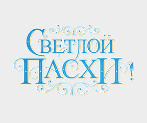 Vector illustration. With Light Easter-Orthodox holiday, festive inscription in Russian. Orthodox Easter typography vector design for greeting cards and poster. Russian translation: With Light Easter.