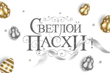 Naklejka premium Vector illustration. With Light Easter-Orthodox holiday, festive inscription in Russian. Orthodox Easter typography vector design for greeting cards and poster. Russian translation: With Light Easter.