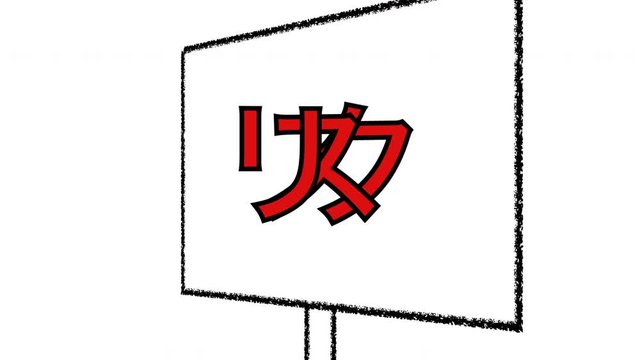 薬