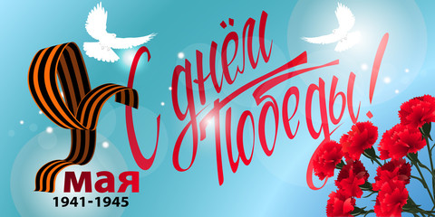 May 9 Victory Day background for greeting cards. Russian translation 9 May Happy Victory Day
